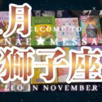 獅子座11月の運勢タロット占い🌈予想外の結果が待ってます✨恋愛は運命の出会いが❓❣️