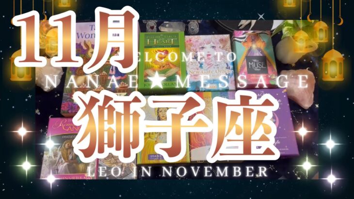 獅子座11月の運勢タロット占い🌈予想外の結果が待ってます✨恋愛は運命の出会いが❓❣️