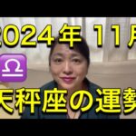 2024年11月♎️天秤座の運勢✨