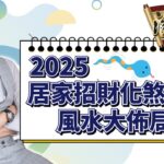 一定要知！2025招財化煞風水布局