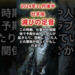 【牡羊座】2024年11月後半おひつじ座、迫り来る滅びの足音…運命が激変する厳しめ鑑定#牡羊座#おひつじ座