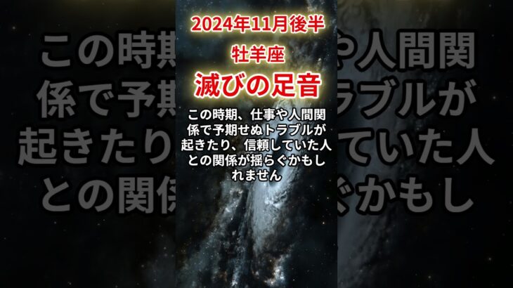 【牡羊座】2024年11月後半おひつじ座、迫り来る滅びの足音…運命が激変する厳しめ鑑定#牡羊座#おひつじ座