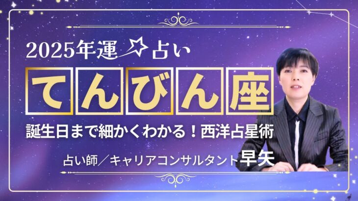 【てんびん座の年運2025年】誕生日ごとに解説！2025年の天秤座の運勢は【占い師早矢】