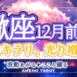 さそり座12月前半🪽表舞台に立つ🐉‼️魅力キラリ、光り増す時💖あなたの武器を最大限に使っていこう🥰✨