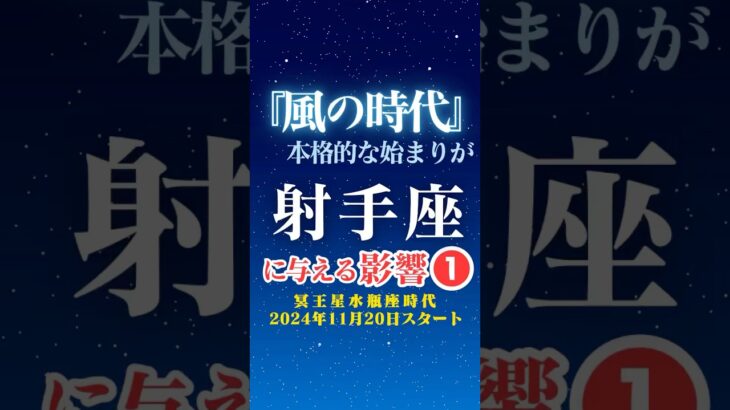 【射手座♐️】風の時代✨本格スタートの影響①✨【冥王星水瓶座時代】