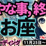 【魚座】♓️2024年11月25日の週♓️いやな事、終了。疲れた私を手放して、心から望む方向へ。タロットリーディング