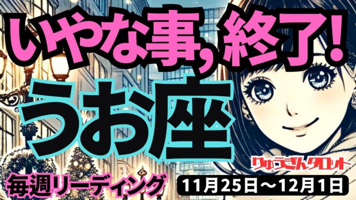 【魚座】♓️2024年11月25日の週♓️いやな事、終了。疲れた私を手放して、心から望む方向へ。タロットリーディング