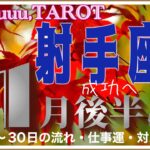 心が満たされていく❤️射手座♐️さん【11月後半の運勢✨16日〜30日の流れ・仕事運・対人運】#2024 #星座別 #タロット占い