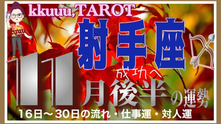 心が満たされていく❤️射手座♐️さん【11月後半の運勢✨16日〜30日の流れ・仕事運・対人運】#2024 #星座別 #タロット占い