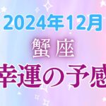 蟹座12月の星座占い：蟹座の運命が輝く大変革の予感 〜宇宙からのラブレターで人生が加速する瞬間〜|2024年12月蟹座の運勢