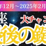 【魚座】2024年12月 2025年2月魚座の運勢！タロットと占星術で未来を開く」