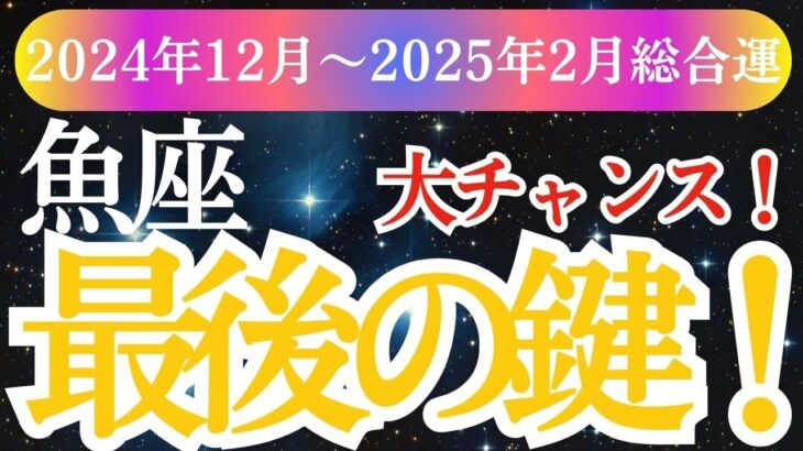 【魚座】2024年12月 2025年2月魚座の運勢！タロットと占星術で未来を開く」