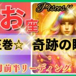 魚座♓驚きと感動の展開🌈奇跡の好転🦄鳥肌級の開運メッセージ✨Pisces 2024～星座占い・風水・タロット＆オラクルカードリーディング～2024年12月前半