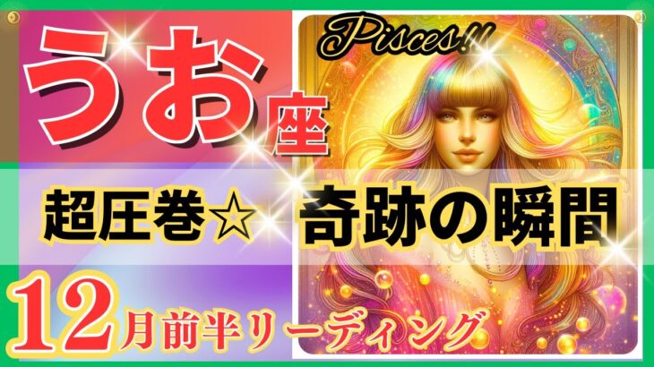 魚座♓驚きと感動の展開🌈奇跡の好転🦄鳥肌級の開運メッセージ✨Pisces 2024～星座占い・風水・タロット＆オラクルカードリーディング～2024年12月前半