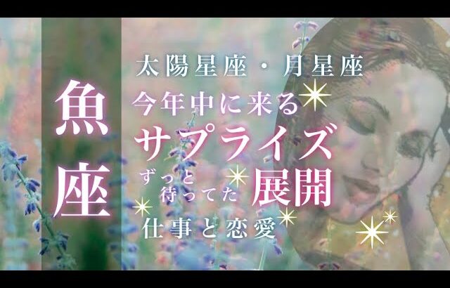 ♓️魚座🌙11/15~12/15🌟豊かな未来がはじまりました 時間は有限です ありのままの自分を受け入れて🌟しあわせになる力を引きだすタロットセラピー