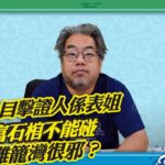 【談風論水】（79）豪師傅：「都市傳說系列」香港仔UFO目擊證人，確有其人。猛鬼公屋華富邨石棺傳聞。