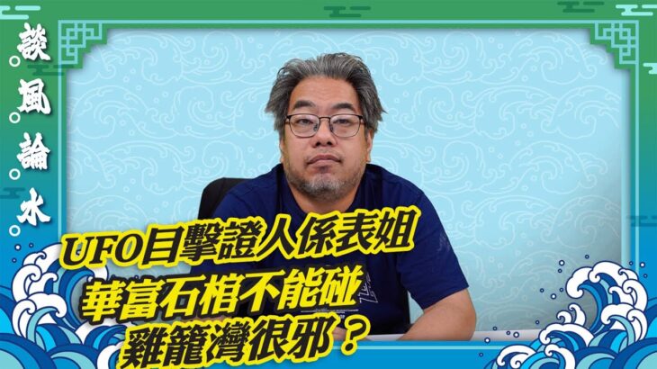 【談風論水】（79）豪師傅：「都市傳說系列」香港仔UFO目擊證人，確有其人。猛鬼公屋華富邨石棺傳聞。