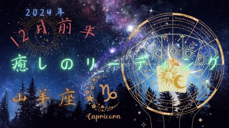 【山羊座さん】12月前半♑️3次元卒業おめでとう🎊気づきに導かれてオンリーワンを極めていく✨