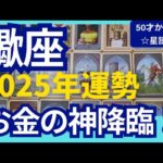 【蠍座♏2025年運勢】お金の神が降臨✨今までの成果が出る！スゴイ流れにのっていく！個人鑑定級のグランタブローリーディング（仕事運　金運）タロット＆オラクル＆ルノルマンカード