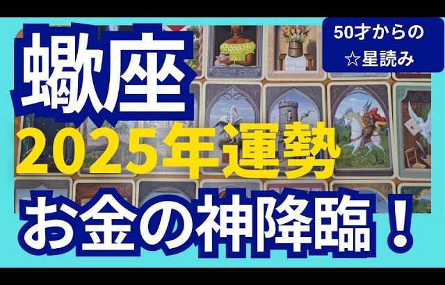 【蠍座♏2025年運勢】お金の神が降臨✨今までの成果が出る！スゴイ流れにのっていく！個人鑑定級のグランタブローリーディング（仕事運　金運）タロット＆オラクル＆ルノルマンカード