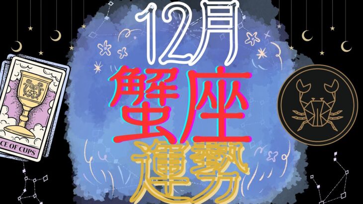 蟹座♋【12月運勢🔮✨】努力が実りご褒美の時到来⁉️🥰一気にステージアップ☝️🩷