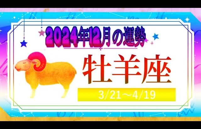 おひつじ座（牡羊座)・2024年12月の運勢｜今月の星占い.