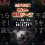 【蠍座】2024年12月さそり座「試練の先に輝く未来」無理ゲーを乗り越える方法#蠍座#さそり座