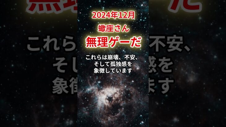 【蠍座】2024年12月さそり座「試練の先に輝く未来」無理ゲーを乗り越える方法#蠍座#さそり座