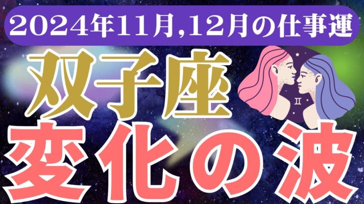 【双子座】2024年11月、12月のふたご座の仕事運をタロットと占星術で鑑定