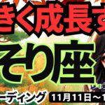 【蠍座】♏️2024年11月11日の週♏️大きく成長する時。失敗も糧になり、着実に道を進む。タロット占い。