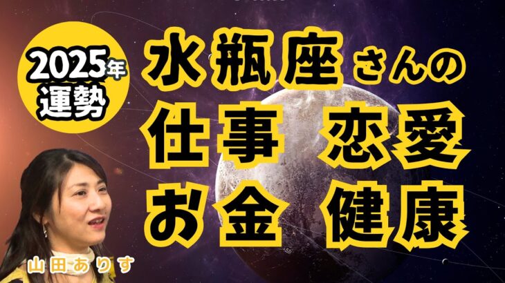 2025年水瓶座の運勢／仕事・恋愛・お金・健康・全体【冥王星・海王星・天王星・土星・木星の移動】トランスサタニアン含む天体の移動が多い2025年を視野に入れたハッピー占い・占星術ライター山田ありす