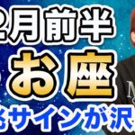 12月前半 うお座の運勢♓️ / 吉兆サインが沢山ある❗️運命の輪が回ってる🌈 要らないものは浄化され、必要なものだけが残される✨【トートタロット & 西洋占星術】