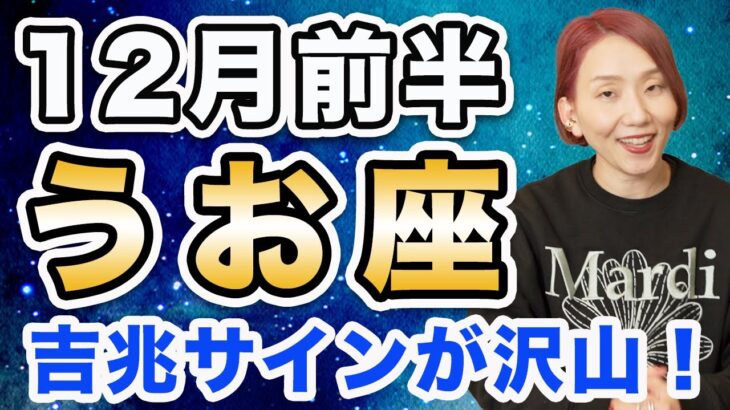 12月前半 うお座の運勢♓️ / 吉兆サインが沢山ある❗️運命の輪が回ってる🌈 要らないものは浄化され、必要なものだけが残される✨【トートタロット & 西洋占星術】