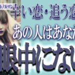 【タロット占い】【恋愛 復縁】【相手の気持ち 未来】⚡あの人はあなたの事、もう眼中にない❓❓😢辛い恋・追う恋鑑定⚡⚡【恋愛占い】