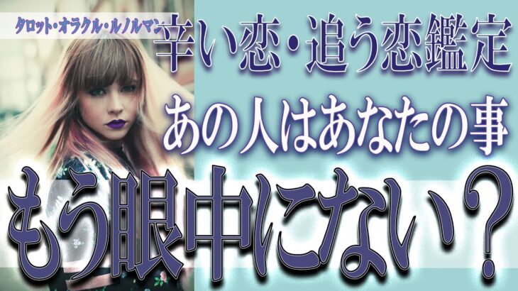 【タロット占い】【恋愛 復縁】【相手の気持ち 未来】⚡あの人はあなたの事、もう眼中にない❓❓😢辛い恋・追う恋鑑定⚡⚡【恋愛占い】