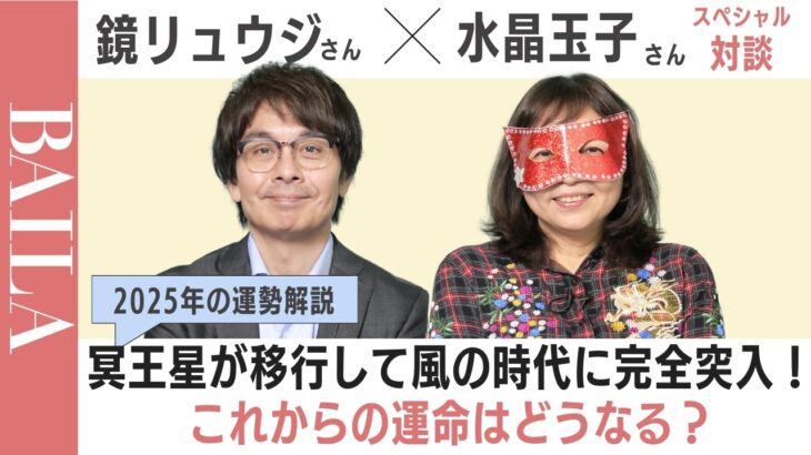 【冥王星の水瓶座入りで起こる変化を大解説！】2025年を鏡リュウジ×水晶玉子が語ります#占星術