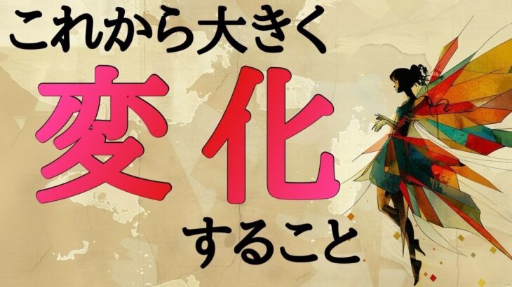 【ズバリ！】これから大きく変化すること🦋【タロット占い・ルノルマン・オラクルカード・リーディング】