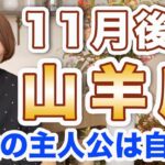 やぎ座 11月後半の運勢♑️ / 勝利に向かっている🔥 あなたはあなたのままでいい❗️心底求めてる安心感がやってくる💕 【トートタロット & 西洋占星術】