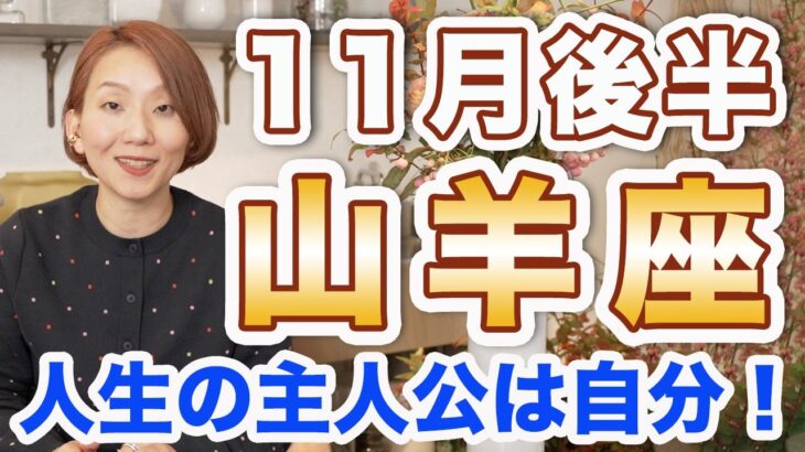 やぎ座 11月後半の運勢♑️ / 勝利に向かっている🔥 あなたはあなたのままでいい❗️心底求めてる安心感がやってくる💕 【トートタロット & 西洋占星術】