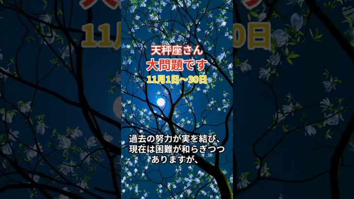 【天秤座】 2024年11月1日から30日までのてんびん座の運勢。星とタロットで読み解く未来 #天秤座 #てんびん座