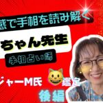 【みっちゃん手相鑑定】マネージャーM氏を手相鑑定🖐️〜後編〜