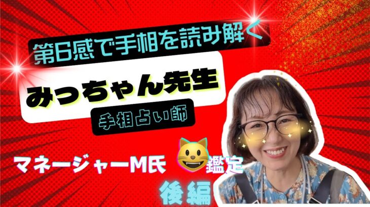 【みっちゃん手相鑑定】マネージャーM氏を手相鑑定🖐️〜後編〜