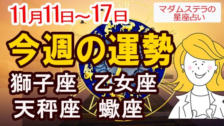 【今週の運勢11月11日から17日】獅子座 乙女座 天秤座 蠍座