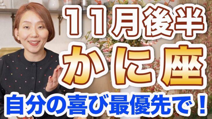 かに座 11月後半の運勢♋️ / 新たな人生の始まりの時🌈 ウィッシュカード出た✨ 自分の喜びを最優先するべき❗️できないんじゃない！慣れてないだけ👍【トートタロット & 西洋占星術】