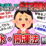 【有益】半信半疑で試してガチで効果のあった風水・開運法教えて【ガルちゃんまとめ】