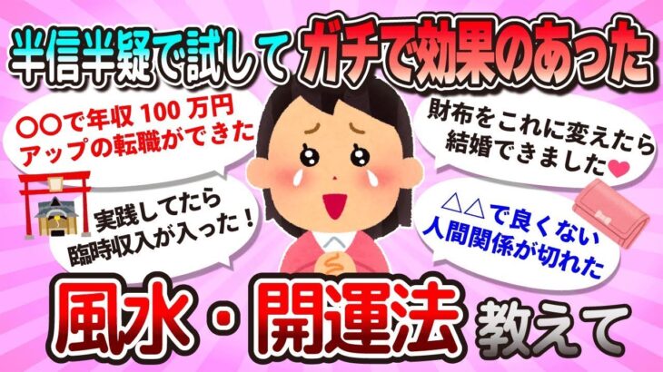 【有益】半信半疑で試してガチで効果のあった風水・開運法教えて【ガルちゃんまとめ】