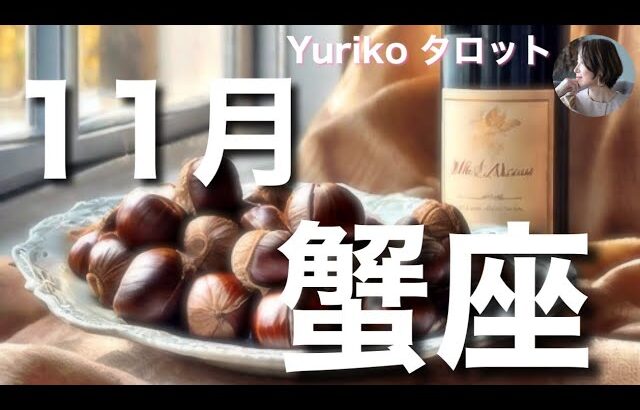 【蟹座さん 11月の運勢】内側から湧いてくる、変化の兆しをとらえるとき。心を開いて、メッセージを受けとる