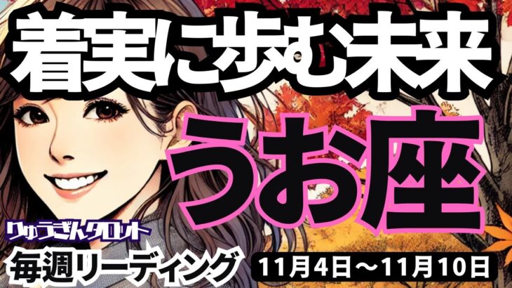 【魚座】♓️2024年11月4日の週♓️最高の流れを着実に。大変化の中も自分を見失わない。うお座。タロットリーディング。2024年11月