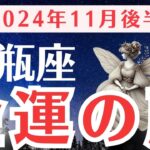 【水瓶座】11月後半のみずがめ座運勢をタロットと星の運行から深掘りする〜金運の扉が開く月〜