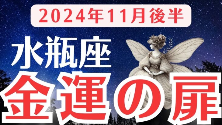 【水瓶座】11月後半のみずがめ座運勢をタロットと星の運行から深掘りする〜金運の扉が開く月〜